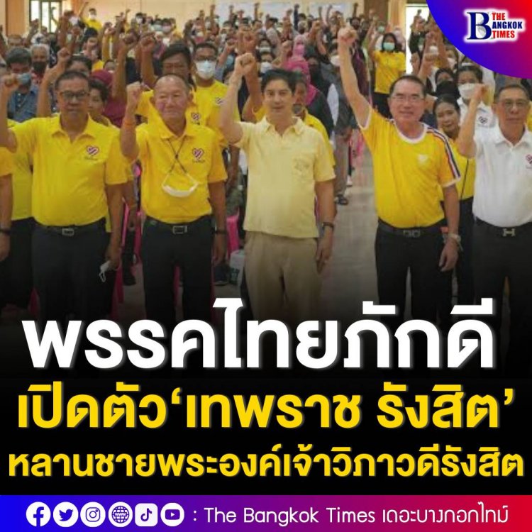 พรรคไทยภักดี เปิดตัว ‘เทพราช รังสิต’ หลานชายพระองค์เจ้าวิภาวดีรังสิต นั่งเก้าอี้กรรมการบริหารพรรค