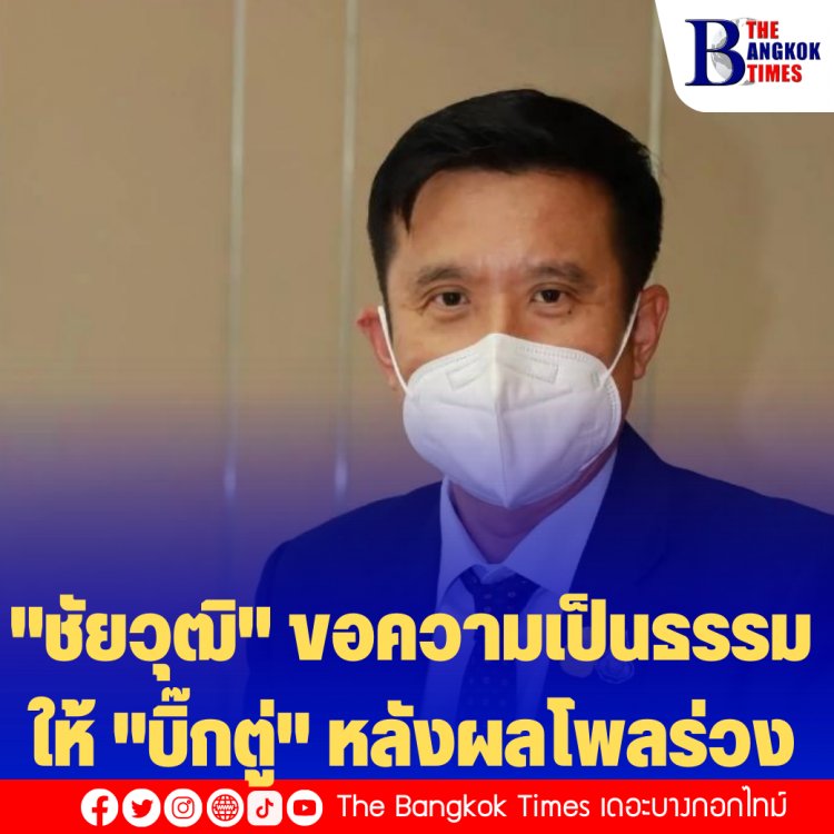 "ชัยวุฒิ" ขอความเป็นธรรมให้ "บิ๊กตู่" หลังผลโพลร่วง