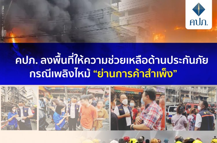 ไฟไหม้ย่าน"การค้าสำเพ็ง"ทำประกันอัคคีภัยกว่า 11 ล้าน-ส่วนร้านต้นเพลิงไม่ได้ทำ