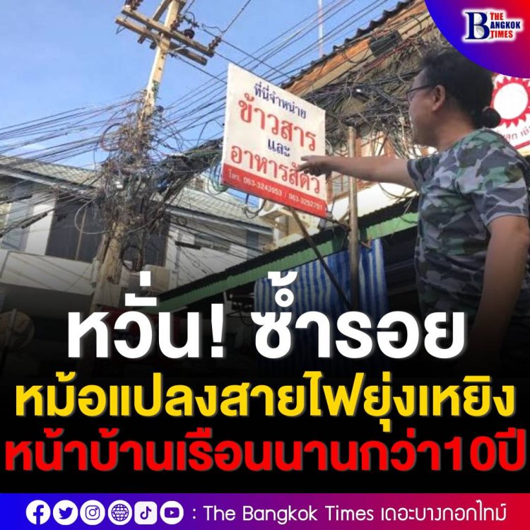 ชาวบ้านจ.เชียงใหม่ หวั่นซ้ำรอยสำเพ็งพบหม้อแปลงสายไฟยุ่งเหยิงหน้าบ้านเรือนนานกว่า 10 ปี