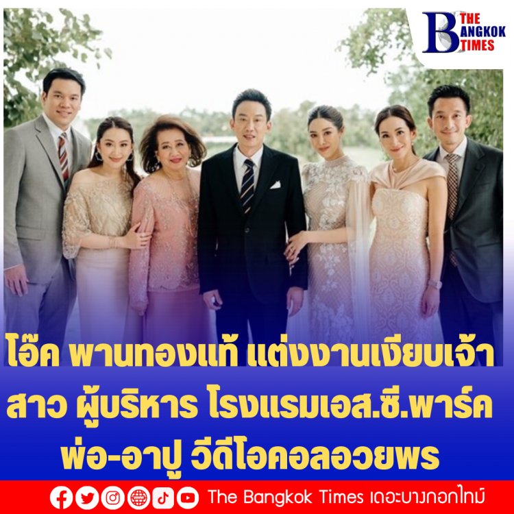 โอ๊ค พานทองแท้ แต่งงานเงียบเจ้าสาว ผู้บริหาร โรงแรมเอส.ซี.พาร์ค, พ่อ-อาปู วีดีโอคอลอวยพรบ่าวสาว