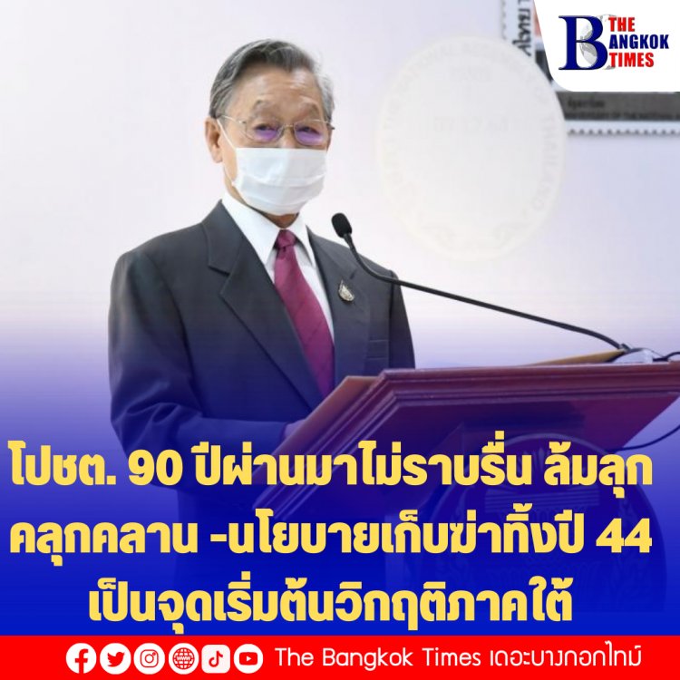 "ชวน" กล่าวในวัน “90 ปี รัฐสภาไทยฯ" ปชต. 90 ปีผ่านมาไม่ราบรื่น ล้มลุกคลุกคลาน -นโยบายเก็บฆ่าทิ้งปี 44 เป็นจุดเริ่มต้นวิกฤติภาคใต้