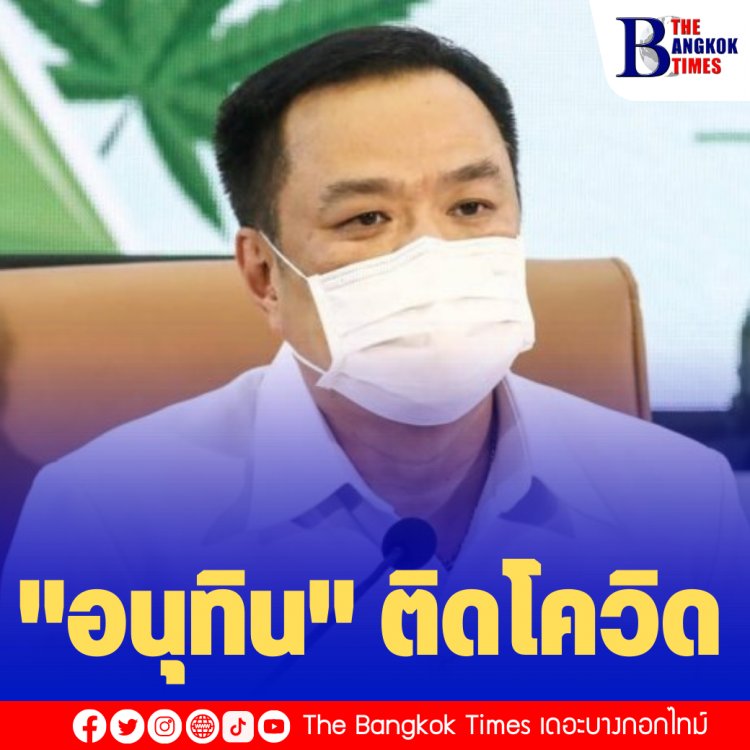 "อนุทิน" รมว.กระทรวงสาธารณสุข ติดโควิด