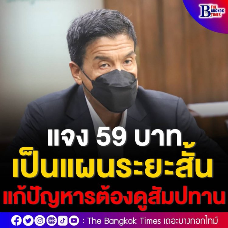 แจง 59 บาท เป็นแผนระยะสั้น การแก้ปัญหาระยะยาวต้องดูสัมปทาน