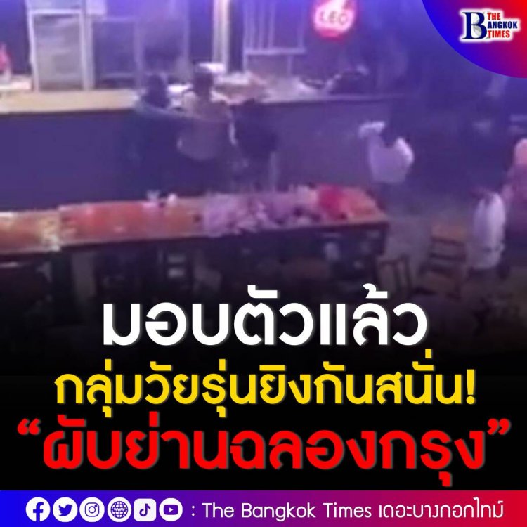 กลุ่มวัยรุ่นยิงสนั่น! ผับ ย่านลาดกระบัง เสียงปืนดังกว่า 20 นัด ชายก่อเหตุทะเลาะวิวาทมอบตัวแล้วพร้อมอาวุธปืนที่ใช้ก่อเหตุ