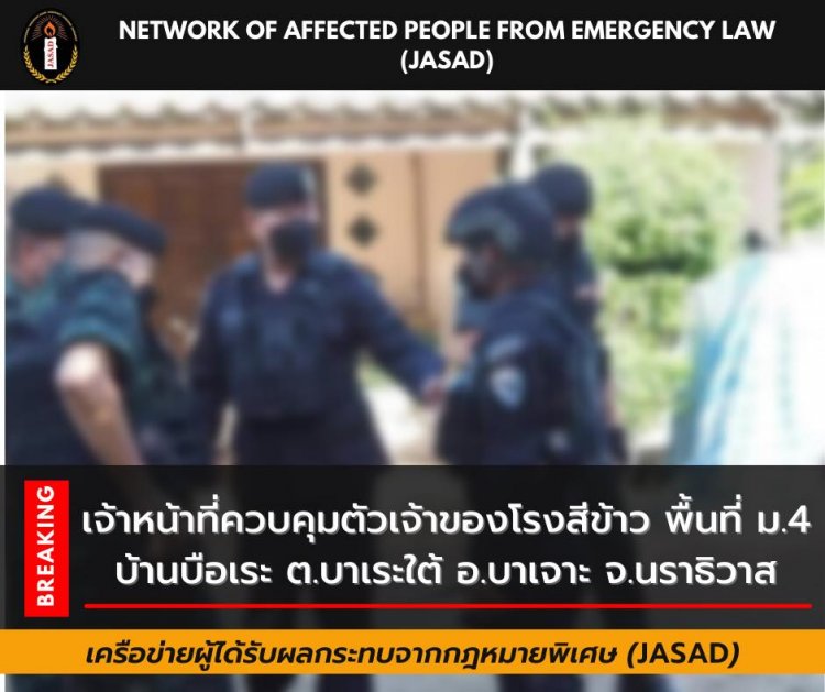 จนท.ควบคุมเจ้าของโรงสีข้าว ต้องสงสัยคดีความมั่นคงชายแดนใต้