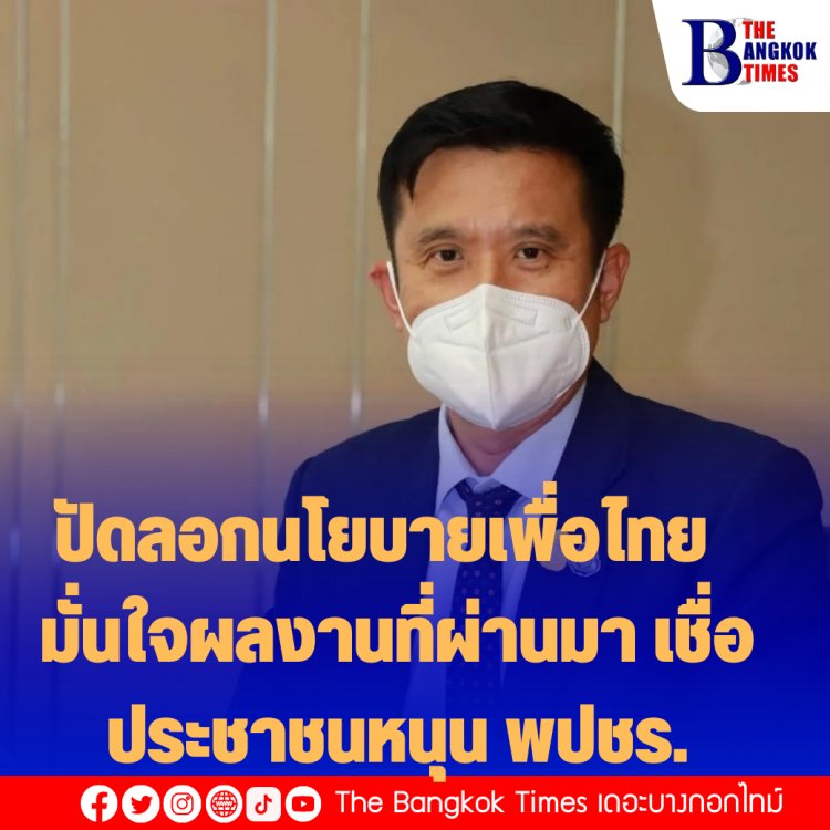 "ชัยวุฒิ" ปัดลอกนโยบายเพื่่อไทย มั่นใจผลงานที่ผ่านมา เชื่อประชาชนหนุน พปชร.