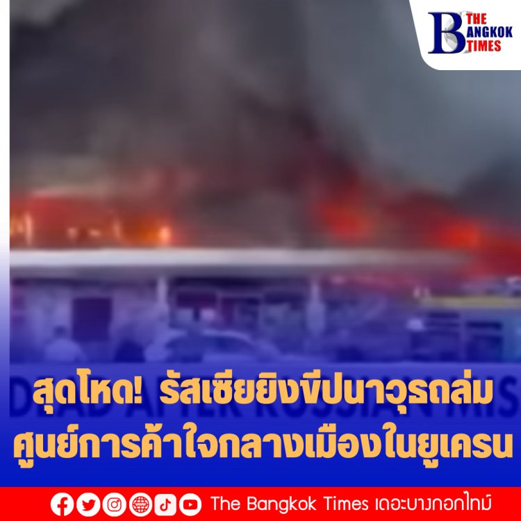 สุดโหด! รัสเซียยิงขีปนาวุธถล่มศูนย์การค้าใจกลางเมืองในยูเครน (คลิป)
