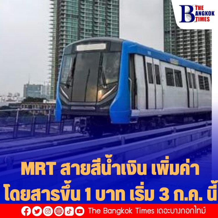 MRT สายสีน้ำเงิน เพิ่มค่าโดยสารขึ้น 1 บาท เริ่ม 3 ก.ค. นี้