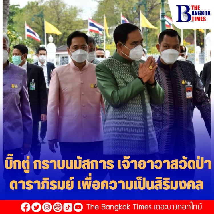 บิ๊กตู่ กราบนมัสการ เจ้าอาวาสวัดป่าดาราภิรมย์ เจ้าคณะจังหวัด (ธรรมยุต) เพื่อความเป็นสิริมงคล