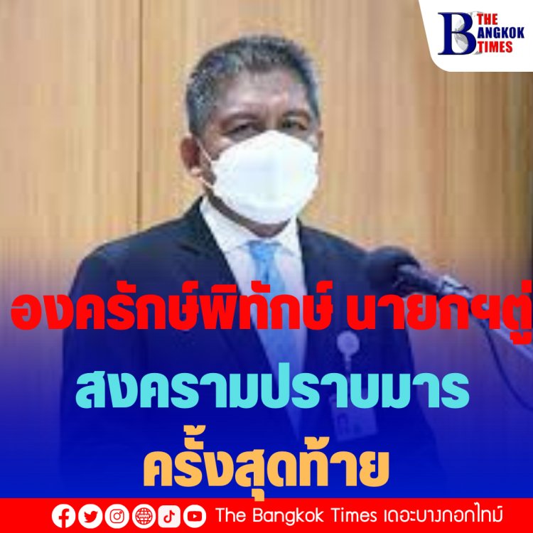 องครักษ์พิทักษ์นายกฯตู่มาครบ  มีทั้งทัพหลวง ทัพหน้า ทัพหลัง ทัพซ้าย-ขวา สงครามปราบมารครั้งสุดท้าย