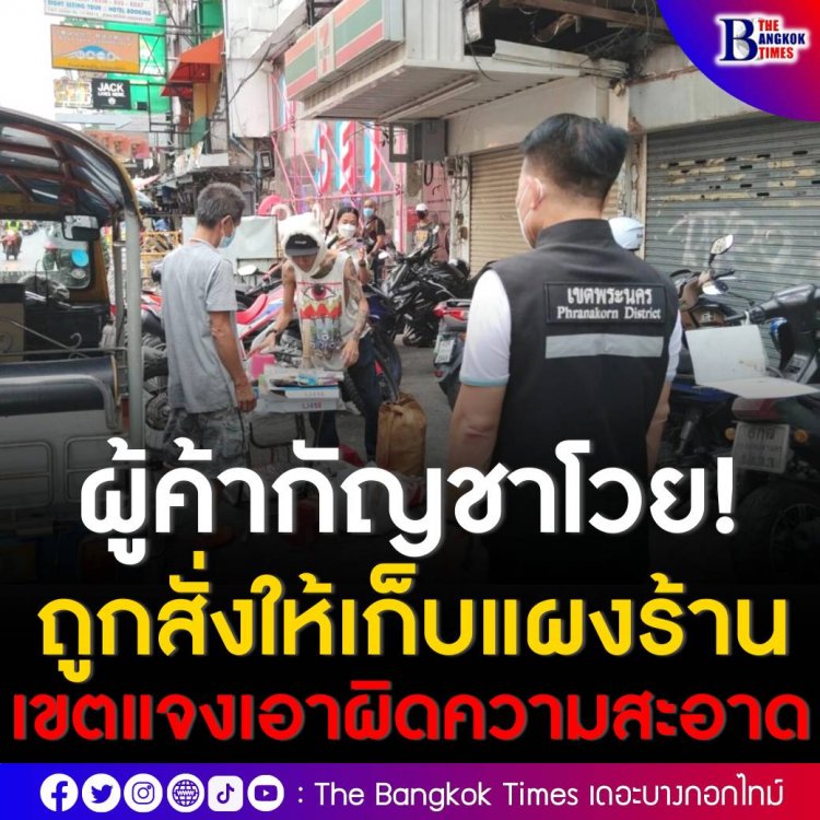 ผู้ค้ากัญชาโวย ถูกสั่งให้เก็บแผงร้าน ผอ.เขตแจงผิดพรบ.หาบเร่แผงลอย ไม่ใช่ความผิดเกี่ยวกับกัญชา