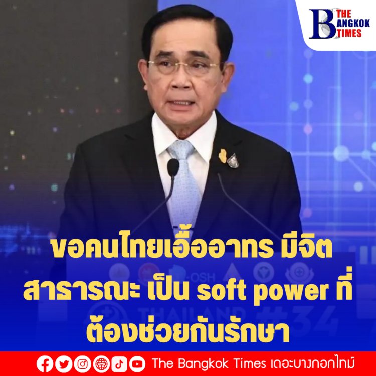 บิ๊กตู่ ขอคนไทยเอื้ออาทร มีจิตสาธารณะเผื่อแผ่แบ่งปัน เป็น soft power ที่ต้องช่วยกันรักษา