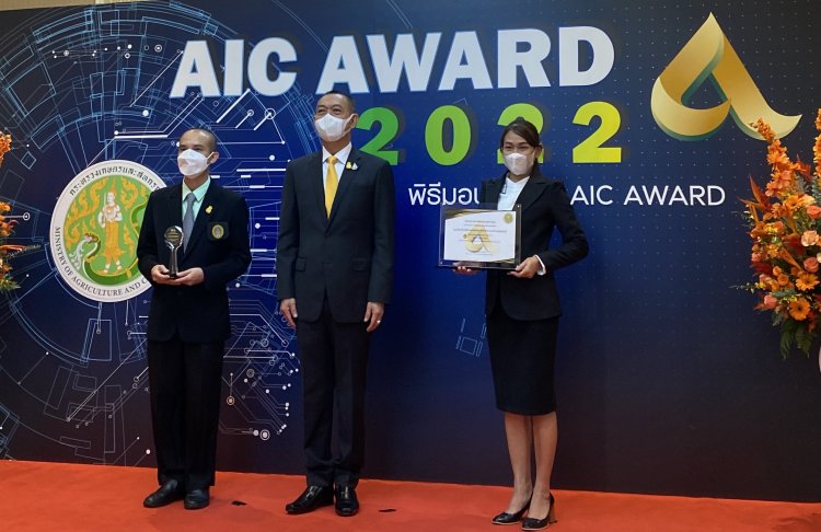 “รัฐมนตรีเฉลิมชัย” มอบรางวัลเทคโนโลยีเกษตรและนวัตกรรม  AIC Award 2022