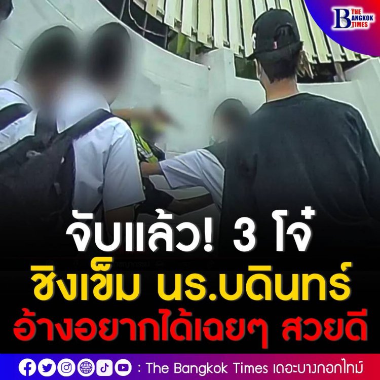 ตำรวจวังทองหลาง ตามรวบ 3 โจ๋ก่อเหตุชิงเข็มนักเรียนบดินทร์เดชา อ้าง แค่อยากได้เฉยๆ ไม่ได้โกรธแค้น