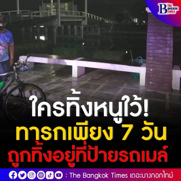 พบทารกแรกเกิดวัยเพียง 7 วัน ถูกทิ้งตากยุงที่ป้ายรถเมล์ โชคดีชาวบ้านแจ้งเจ้าหน้าที่ช่วยทัน