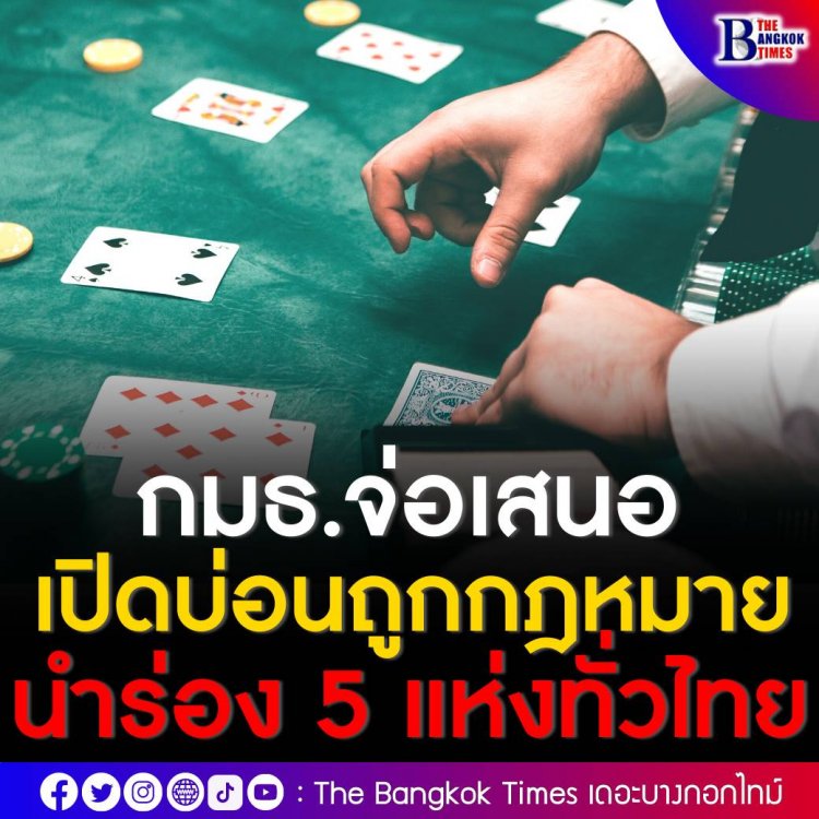 กมธ.สถานบันเทิง จ่อเสนอเปิดบ่อนถูกกฎหมาย 5 แห่งทั่วไทย