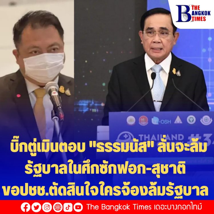 บิ๊กตู่เมินตอบ "ธรรมนัส" ลั่นจะล้มรัฐบาลในศึกซักฟอก-สุชาติ ขอปชช.ตัดสินใจใครจ้องล้มรัฐบาล-เชื่อพรรคเล็กหนุน