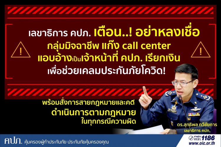 เตือน..! อย่าหลงเชื่อแก๊ง Call Center อ้างเจ้าหน้าที่ คปภ. เรียกเงินช่วยเคลมประกันภัยโควิด