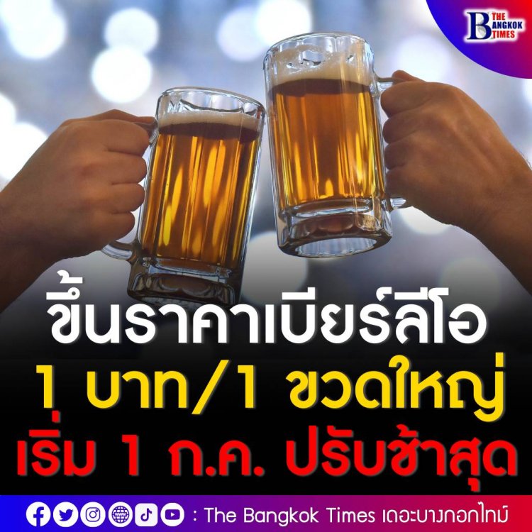 บุญรอดฯ แจ้งปรับขึ้นราคาเบียร์ลีโอ มากสุดแค่ 1 บาทต่อ 1 ขวดใหญ่ เริ่ม 1 ก.ค. 65 แจงปรับราคาช้าที่สุดในตลาด