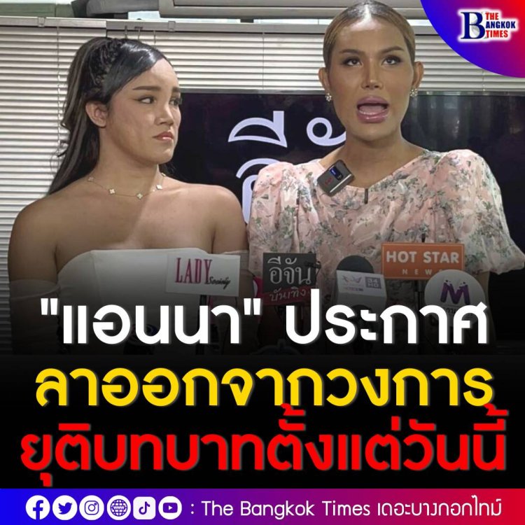 "แอนนา" ประกาศขอลาออกจากวงการบันเทิง ยุติบทบาทพิธีกรตั้งแต่วันนี้ เตรียมบินลัดฟ้าสู่ปารีส เพื่อแคสงานนางแบบ ลั่นไม่ได้หนีคดีหวยทิพย์! จะกลับมารายงานตัวตามกำหนด