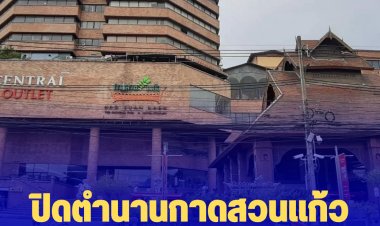 ปิดตำนานกาดสวนแก้ว  ห้างดังทันสมัยสุดในยุค 90 ของเชียงใหม่