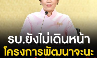 รัฐบาลยืนยันโครงการพัฒนาจะนะ จ.สงขลา ยังไม่เดินหน้าก่อนรู้ผลการประเมิน SEA ย้ำเป้าหมายพัฒนาพื้นที่ สร้างรายได้ ไม่เอื้อนายทุน