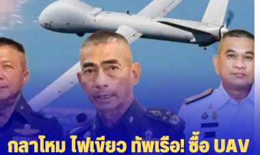 กลาโหม ไฟเขียว ทัพเรือ! ซื้อ UAV อิสราเอลแล้ว 4 พันล้าน ได้ 7 ลำ  พร้อมGround Station 3 สถานี“บิ๊กเฒ่า” เตรียม เซ็นสัญญาได้หลังผ่านขั้นตอน จาก บก.ทัพไทย-กลาโหม 