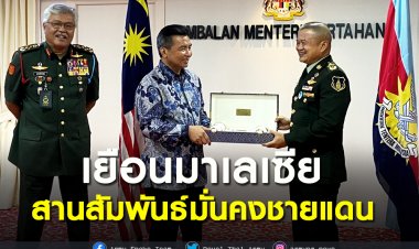 ผบ.ทบ.รุกสานสัมพันธ์กองทัพบกมาเลเซียสร้างความั่นคงชายแดน