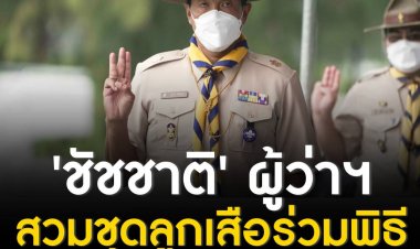 'ชัชชาติ' แต่งชุดลูกเสือครั้งแรกในรอบ 45 ปี  เป็นประธานพิธีทบทวนคำปฏิญาณและสวนสนามลูกเสือ กทม. 
