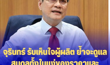 จุรินทร์ รับเห็นใจผู้ผลิต ย้ำจะดูแลสมดุลทั้งในแง่ของราคาและปริมาณอย่างใกล้ชิด