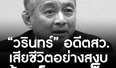 “วรินทร์” อดีต ส.ว.เสียชีวิตอย่างสงบด้วยโรคมะเร็ง ขณะที่กำหนดการงานศพทางเจ้าภาพจะมีการแจ้งให้ทราบอีกครั้ง