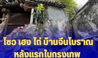 โซว เฮง ไถ่ บ้านจีนโบราณหลังแรกในกรุงเทพ อายุ 260 ปี ถล่ม