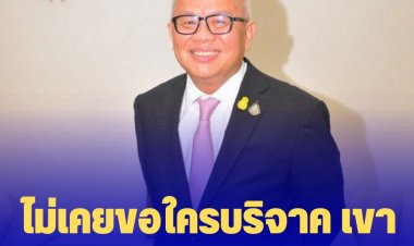 สุพัฒนพงษ์ ลั่น ไม่เคยขอใครบริจาค เขาจะบริจาคก็บริจาค