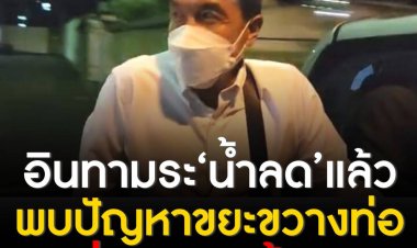 อินทามระ ‘น้ำลด’แล้ว ชี้พบปัญหาขยะขวางท่อระบายน้ำ ชัชชาติลุยต่อ ลาดพร้าว64