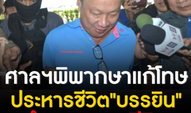 ศาลตัดสินประหารชีวิต “บรรยิน” ผู้ต้องหาคดี อุ้มฆ่าผู้พิพากษา