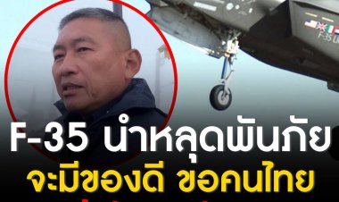 ผบ.ทอ.ย้ำความจำเป็นจัดหา F-35  นำ ทอ. หลุดพ้นภัยคุกคาม “ความล้าสมัย”จะมีของดี ก็ไม่อยากให้คนไทยขัดขากันเอง 