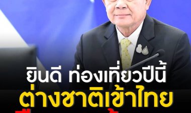 “นายกฯ” ยินดีภาพรวมท่องเที่ยวปีนี้ ม.ค.-มิ.ย. ต่างชาติเข้าไทยเกือบ 2 ล้านคน สร้างรายได้สะสม 1.14 แสนล้านบาท