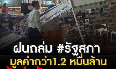 ฝนถล่มอาคารรัฐสภา มูลค่ากว่า1.2 หมื่นล้าน น้ำรั่วซ้ำซาก ประจานความชุ่ยงานก่อสร้าง
