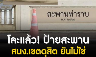 โละแล้ว! ป้ายสะพานท่าราบ สนง.เขตดุสิต ยันไม่ใช่ฝีมือหน่วยงาน หวนคืนนามสกุล จอมพลป