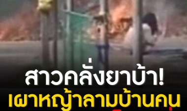 ลูกสาวคลั่งยาบ้า เผาหญ้าลามบ้านคน ถามเผาทำไม บอกประยุทธ์เป็นคนสั่ง แม่สุดทนแจ้งตร.วอนช่วยพาไปรักษา
