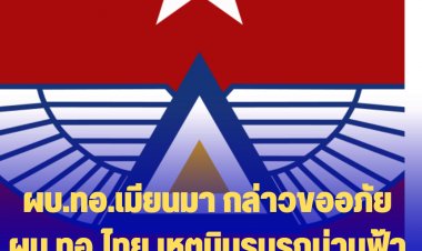 ผบ.ทอ.เมียนมา กล่าวขออภัย ผบ.ทอ.ไทย เหตุบินรบรุกน่านฟ้าไทย บอกจะไม่เกิดขึ้นอีก
