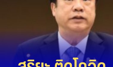 "สุริยะ" ติดโควิด