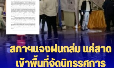 สภาฯแจงฝนถล่ม แค่สาดเข้าพื้นที่จัดนิทรรศการ "90 ปี รัฐสภาฯ" วัสดุกันน้ำได้ไม่ได้รับความเสียหาย