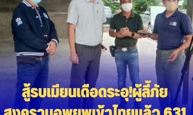 สู้รบเมียนเดือดระอุ!ผู้ลี้ภัยสงครามอพยพเข้าไทยแล้ว 631 คน-พักพิงศูนย์ลี้ภัยพื้นที่พบพระ