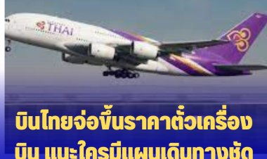 บินไทยจ่อขึ้นราคาตั๋วเครื่องบิน แนะใครมีแผนเดินทางชัด ให้ซื้อตั๋วก่อน 11 ก.ค. นี้