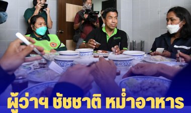 ภาพประทับใจ!!  ตามสัญญา ผู้ว่าฯ ชัชชาติ หม่ำข้าวกลางวันกับเพื่อนร่วมงาน