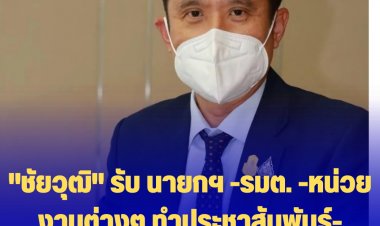 "ชัยวุฒิ" รับ นายกฯ -รมต. -หน่วยงานต่างๆ ทำประชาสัมพันธ์-สื่อสาร ไม่เก่งเท่า "ชัชชาติ"
