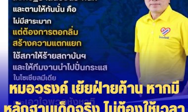 หมอวรงค์ เย้ยฝ่ายค้าน หากมีหลักฐานเด็ดจริง ไม่ต้องใช้เวลานานถึง 5 วัน