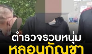 รวบหนุ่มหลอนกัญชา คว้าคมแฝกไล่ทุบรถชาวบ้าน